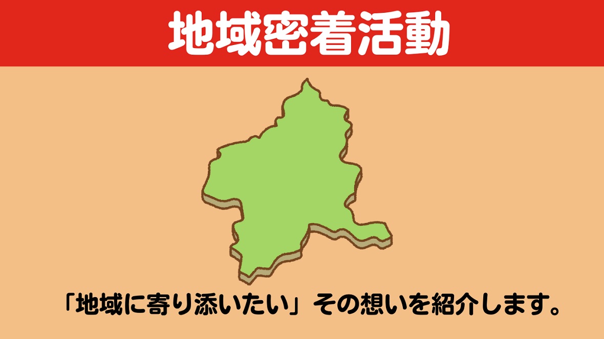 地域密着活動
